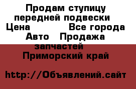 Продам ступицу передней подвески › Цена ­ 2 000 - Все города Авто » Продажа запчастей   . Приморский край